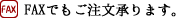 FAXでもご注文承ります。