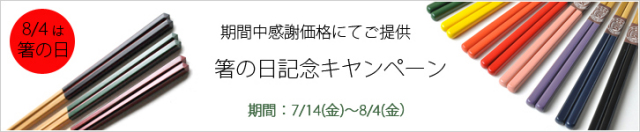 箸の日、2017、キャンペーン、竹箸、箸