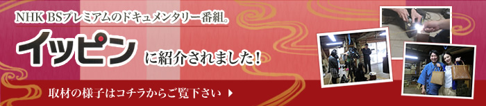 NHK イッピンに紹介されました