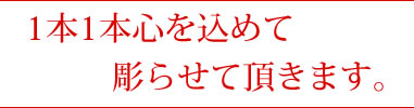 一本一本、心をこめて名入れのお箸を作ります