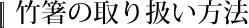 竹箸の取り扱い方法