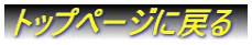 �g�b�v�y�[�W�ɖ߂�