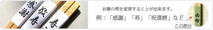 長寿の祝い箸帯変更無料2015