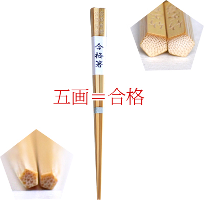 受験対策に合格箸、五画＝合格
