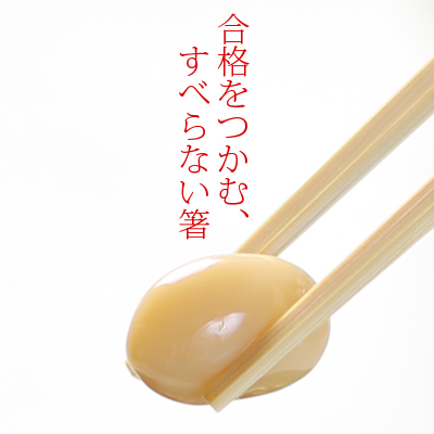 受験対策にすべらない箸