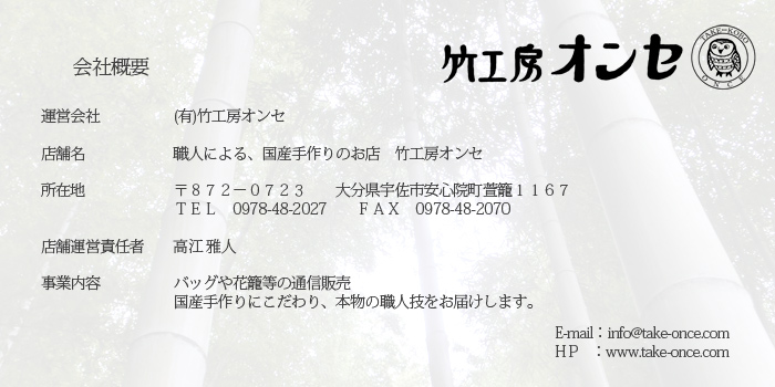 会社概要 竹工房オンセ