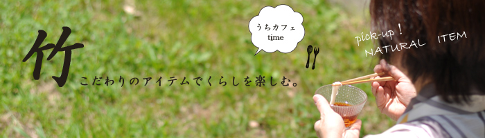 こだわりのカトラリ おうち時間 うちカフェ 竹 箸 スプーン 花器 キッチン用品