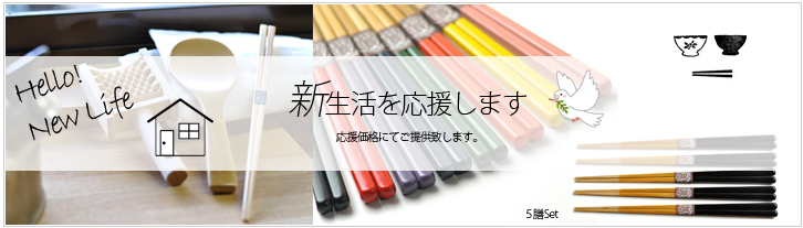 ２０２１新生活応援　アイテム　セット商品　箸　キッチン用品