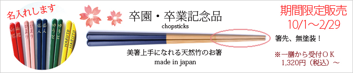 卒園卒業記念品　名入れ箸　ギフト　贈り物