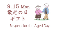2025年　敬老の日　ギフト