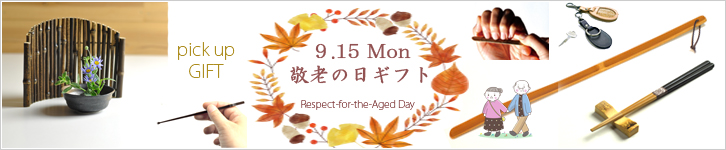 敬老の日ギフト2025