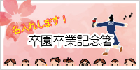 2025　卒園記念品