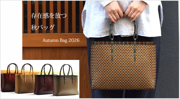 秋バッグ2026