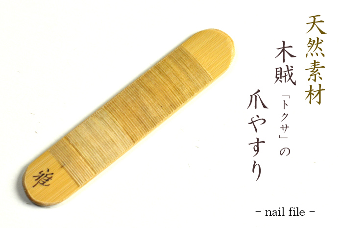 爪やすり　爪磨き　トクサの爪やすり　ネイルファイル