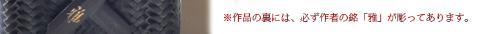 網代花籠丸　作者の銘