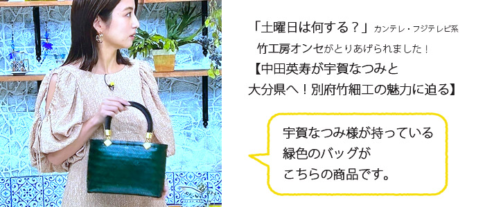 宇賀なつみ　土曜日は何する？　竹バッグ　緑