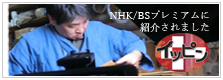 NHK,BSプレミアム、イッピンに出演