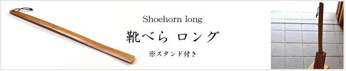 長寿の祝いに　靴ベラロング