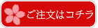 ご注文はコチラ（合格祈願）