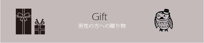 男性向けギフト、名入れ、贈り物