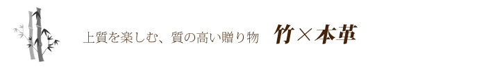 男性向けギフト,竹と本革,名刺入れ,財布,キーホルダー