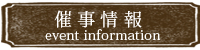 イベントインフォーメーション