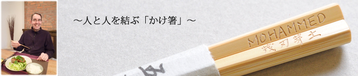 外国の方へお箸メイン２