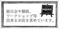 展示会、個展、ワークショップを出来るお店を募集