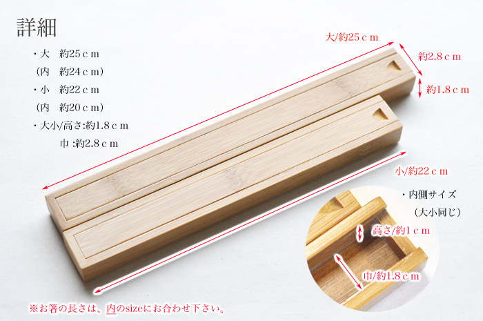 箸箱大小詳細