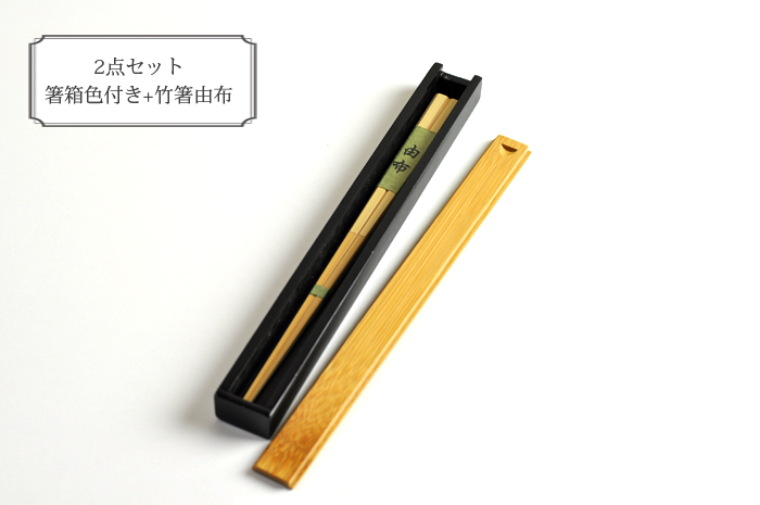 竹箸由布と箸箱色付きの２点セット、ランチタイムに、箸箱と箸のセット、竹製品、セット商品