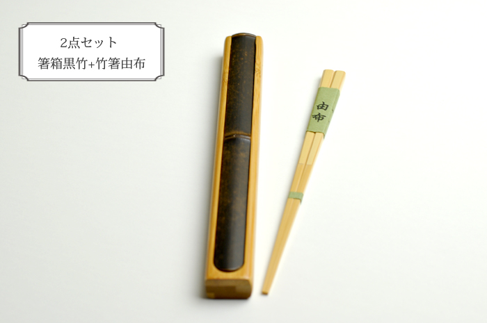 箸箱黒竹と竹箸由布のセット　箸入れセット　箸箱とお箸　SET商品