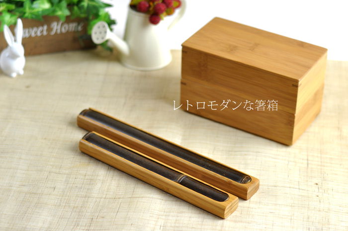 レトロモダンな箸箱。竹製、日本製、箸入れ