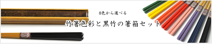 竹箸色彩と箸箱黒竹セット　2023父の日