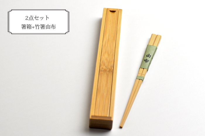 竹の箸箱と竹箸由布のセット、お箸と箸入れのセット商品