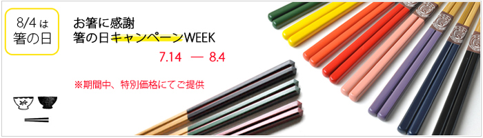 箸の日　特別価格　セール　竹箸　色彩　ダイヤカット箸