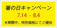 箸の日　キャンペーン　特別価格