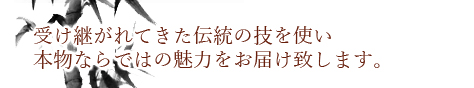 本物の魅力、竹工房オンセ