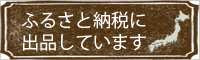 ふるさと納税に出品