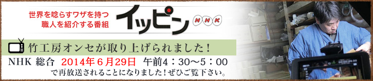 ｎｈｋ ｂｓ プレミアム イッピン 別府 竹細工 職人手作りのバッグ や花籠 箸 などの竹製品専門のお店 竹工房オンセ