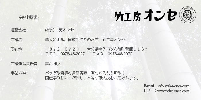 竹工房オンセ会社概要2017