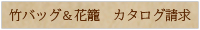 竹工房オンセ、カタログ請求