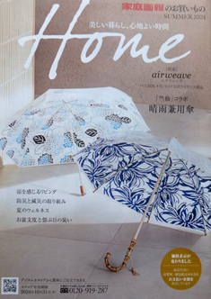 家庭画報のお買い物ＨＯＭＥ　ＳＵＭＭＥＲ２０２４
