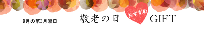 敬老の日ギフト　おすすめ敬老の日