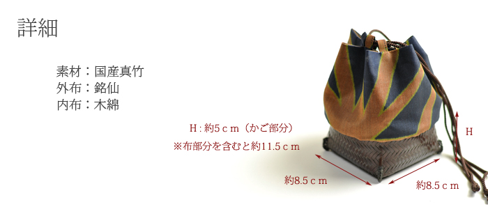 籠巾着「HAKO」シリーズ 古木 koboku/ぐい呑み入れ/ぐい呑み
