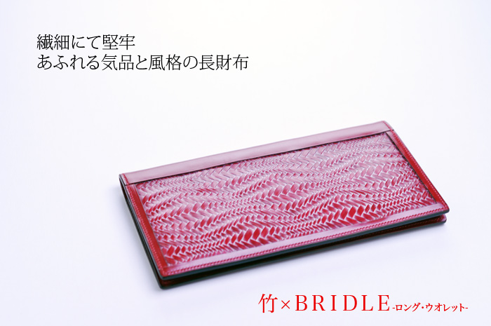 長財布、一点限りの竹細工の伝統工芸士と鞄職人とのコラボ作品