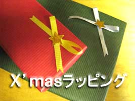 ｘ’ｍａｓラッピング