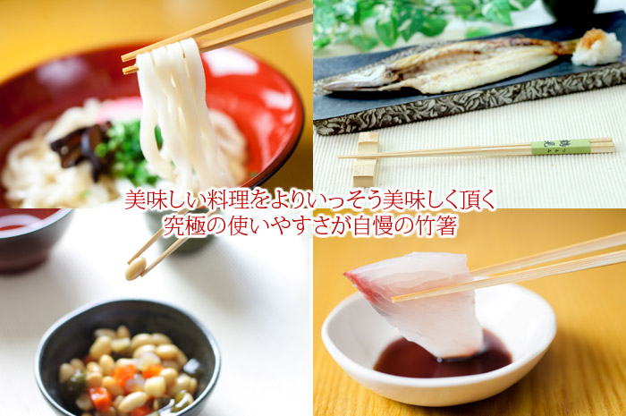 究極の使いやすさ竹箸