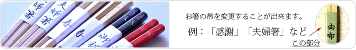 夫婦箸箸帯由布