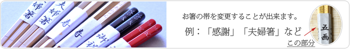 夫婦箸箸帯変更無料五画2015