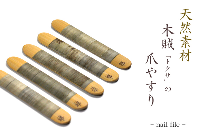 爪やすり,天然素材の爪やすり,トクサの爪やすり,竹製品